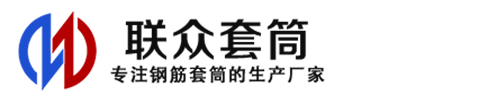 蛟河钢筋套筒_蛟河直螺纹连接套筒_蛟河直螺纹套筒_蛟河冷挤压套筒_蛟河直螺纹钢筋套筒_生产厂家